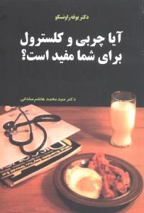 آیا چربی و  کلسترول برای شما مفید است؟!: چه عاملی در واقع موجب ایجاد بیماری قلب می‌شود؟